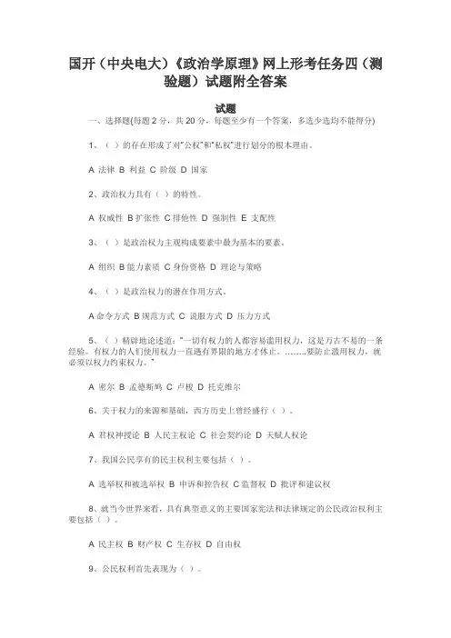 国开(中央电大)《政治学原理》网上形考任务四(测验题)试题附全答案