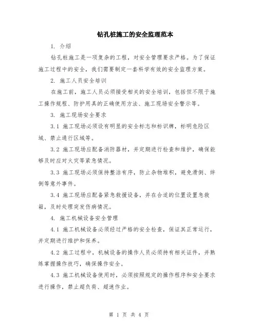 钻孔桩施工的安全监理范本