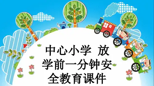 中心小学 放学前一分钟安全教育课件