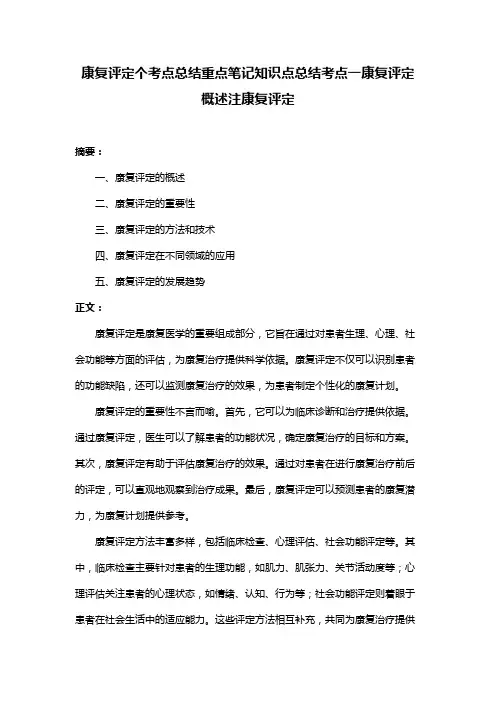 康复评定个考点总结重点笔记知识点总结考点一康复评定概述注康复评定