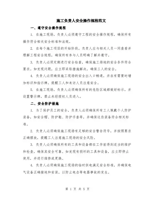 施工负责人安全操作规程范文（二篇）
