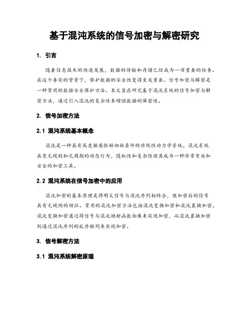 基于混沌系统的信号加密与解密研究
