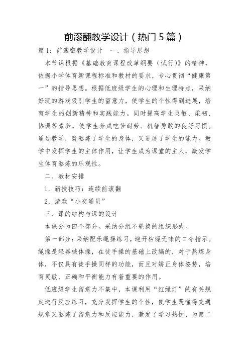 前滚翻教学设计5篇