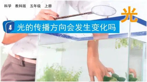 教科版五年级科学上册：光的传播方向会发生改变吗