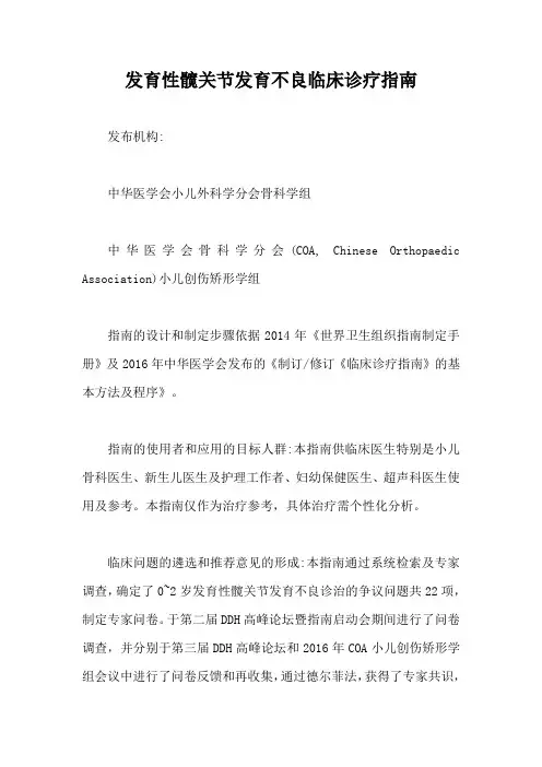 发育性髋关节发育不良临床诊疗指南【最新版】