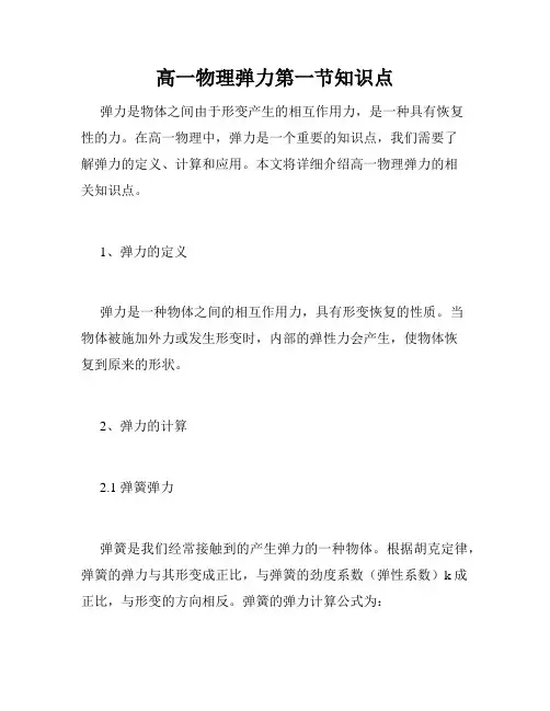 高一物理弹力第一节知识点