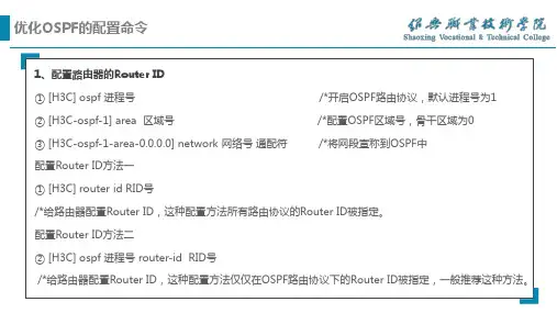 优化OSPF的配置命令