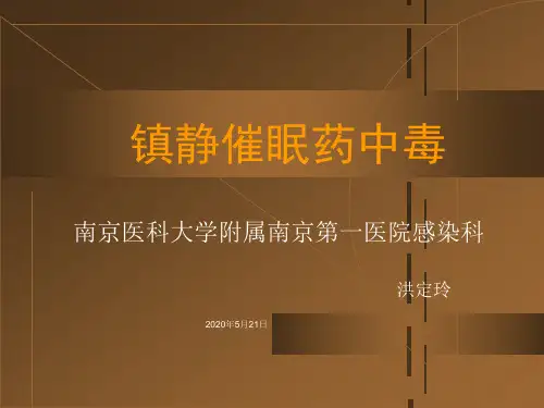 镇静催眠药中毒