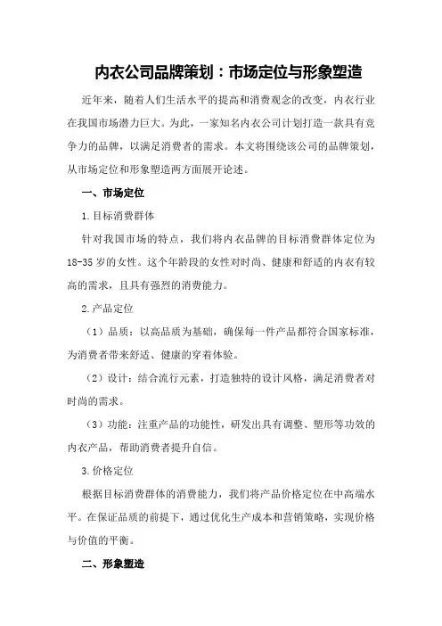 内衣公司品牌策划：市场定位与形象塑造