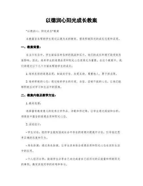 以德润心阳光成长教案