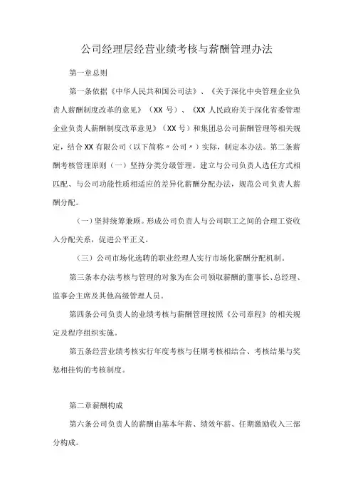 公司经理层经营业绩考核与薪酬管理办法