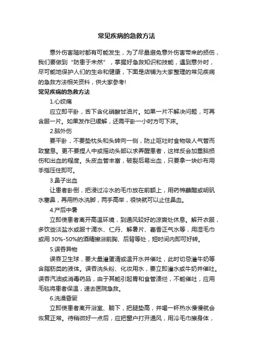 常见疾病的急救方法