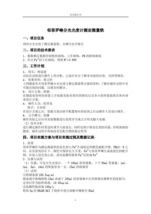 邻菲罗啉分光光度计测定微量铁