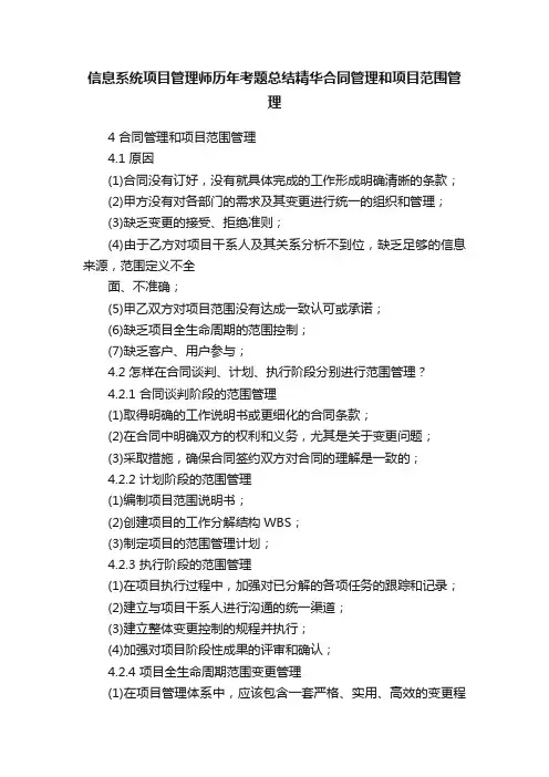 信息系统项目管理师历年考题总结精华合同管理和项目范围管理