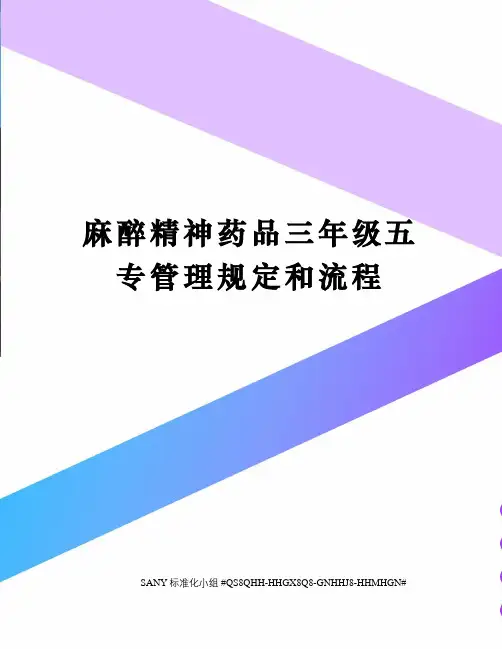 麻醉精神药品三年级五专管理规定和流程