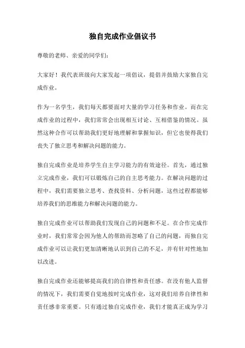 独自完成作业倡议书