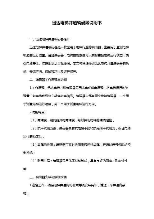 迅达电梯井道编码器说明书