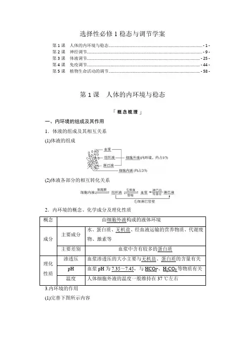 新教材人教版高中生物选择性必修1稳态与调节2022高考生物一轮复习学案