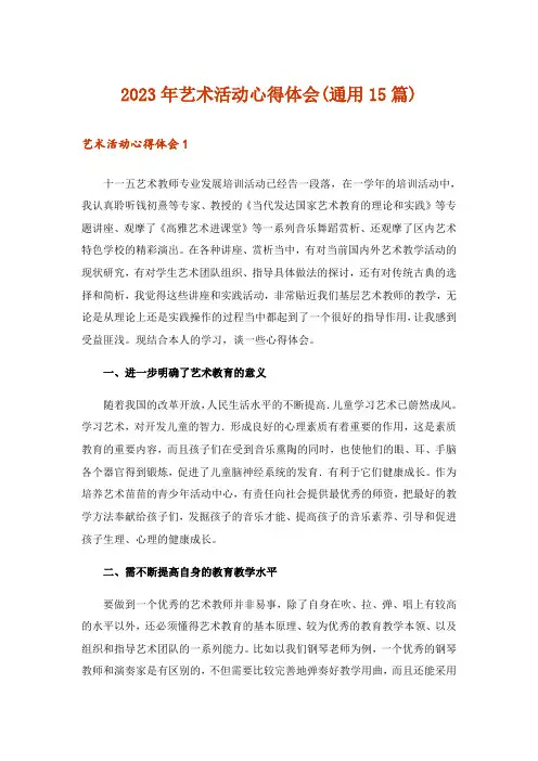 2023年艺术活动心得体会(通用15篇)