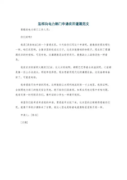 怎样向电力部门申请农田灌溉范文