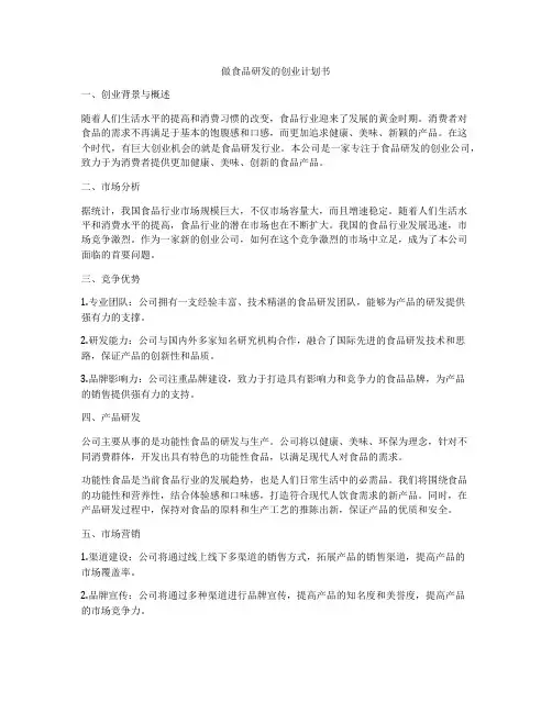 做食品研发的创业计划书