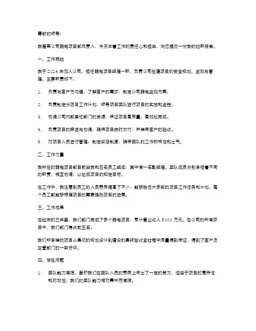 弱电项目经理的述职报告