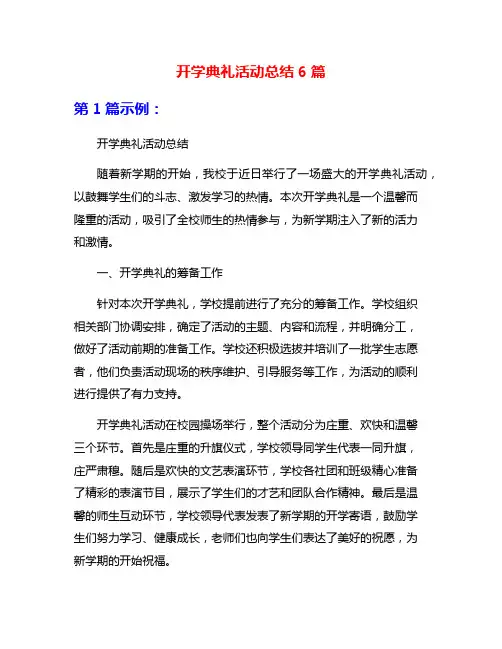 开学典礼活动总结6篇