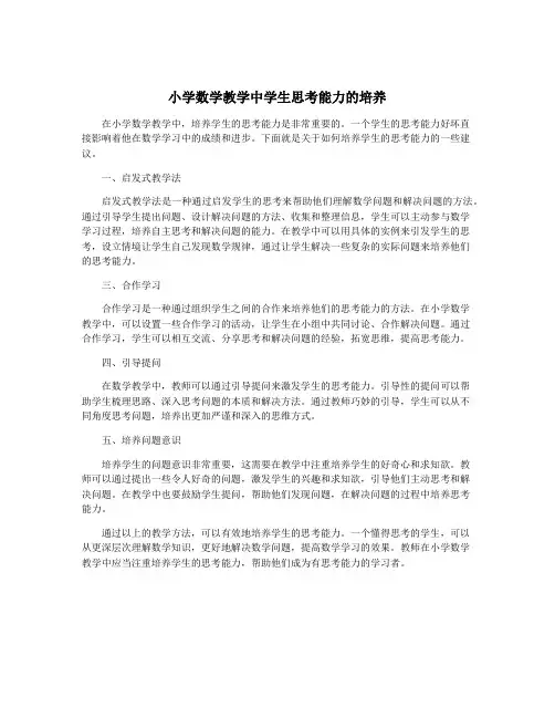 小学数学教学中学生思考能力的培养