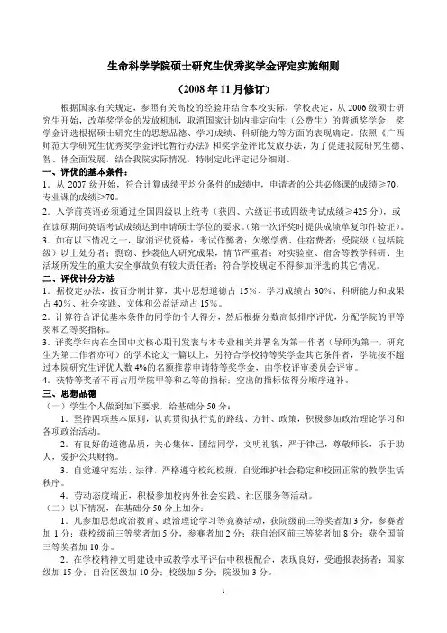 广西师范大学生科院研究生优秀奖学金评定实施细则(09年版)