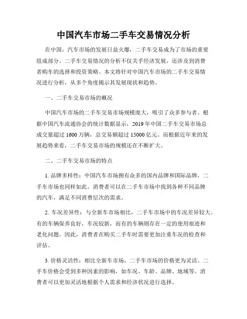 中国汽车市场二手车交易情况分析