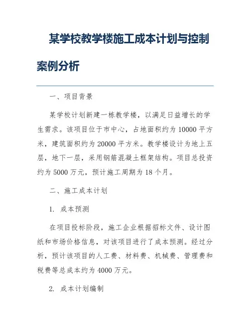 某学校教学楼施工成本计划与控制案例分析