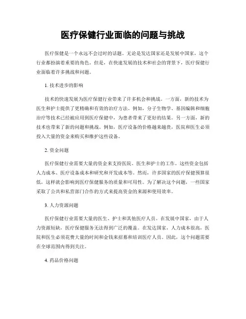医疗保健行业面临的问题与挑战