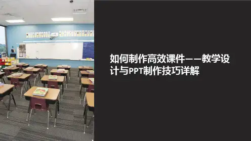 如何制作高效课件——教学设计与PPT制作技巧详解