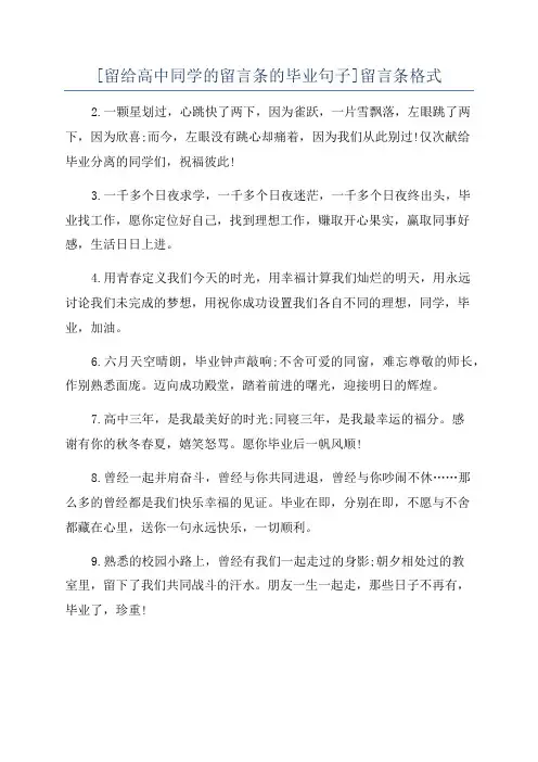 [留给高中同学的留言条的毕业句子]留言条格式