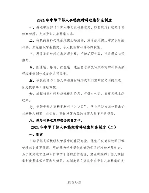 2024年中学干部人事档案材料收集补充制度（二篇）
