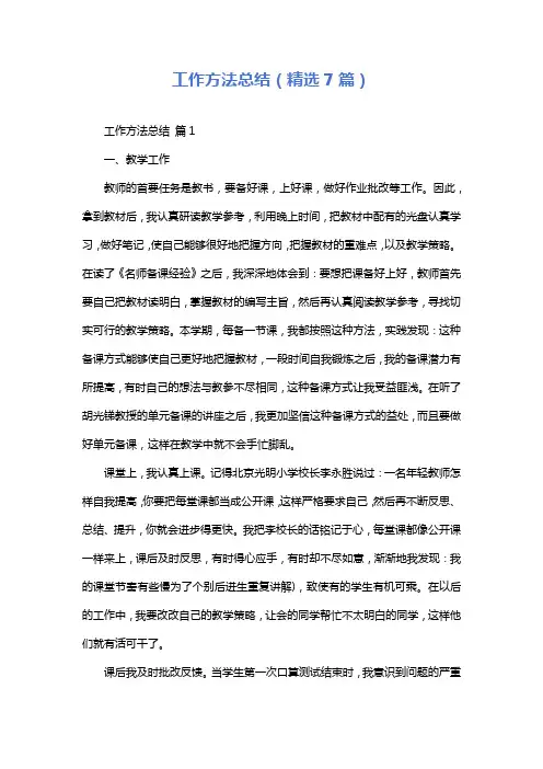 工作方法总结(精选7篇)