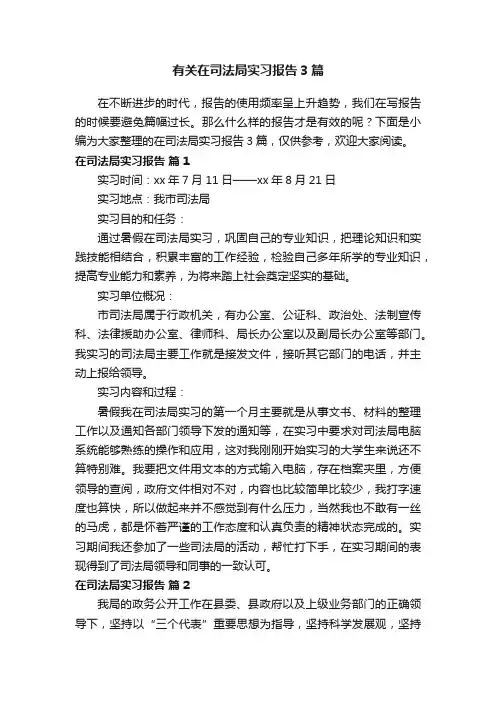 有关在司法局实习报告3篇