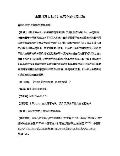 水平井及大斜度井砾石充填过程试验