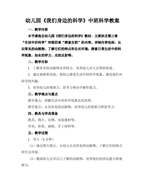 幼儿园《我们身边的科学》中班科学教案