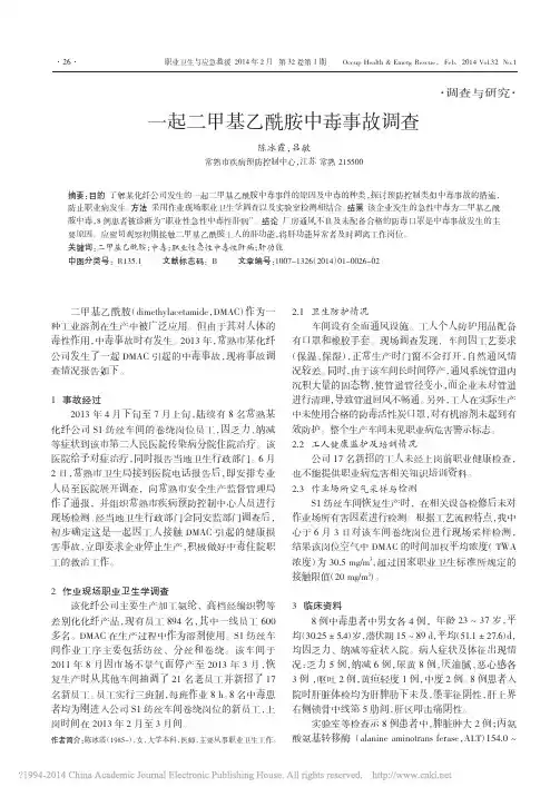一起二甲基乙酰胺中毒事故调查_陈冰霞