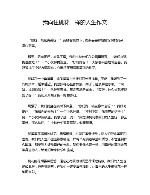 我向往桃花一样的人生作文