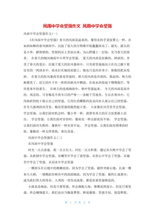 风雨中学会坚强作文 风雨中学会坚强