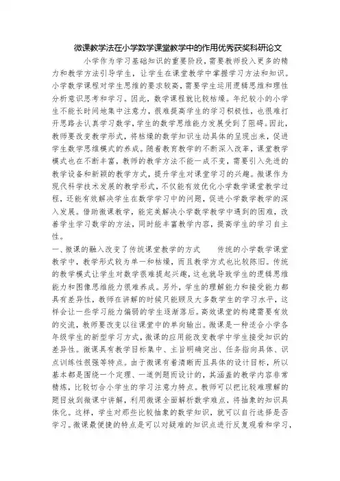 微课教学法在小学数学课堂教学中的作用优秀获奖科研论文