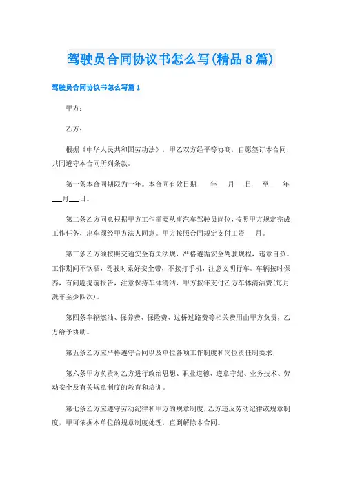 驾驶员合同协议书怎么写(精品8篇)