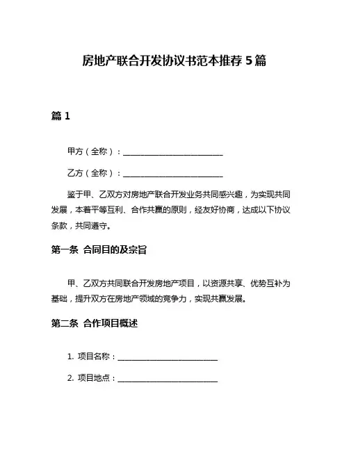 房地产联合开发协议书范本推荐5篇