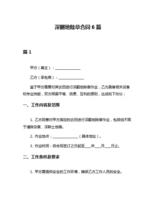 深翻地除草合同6篇