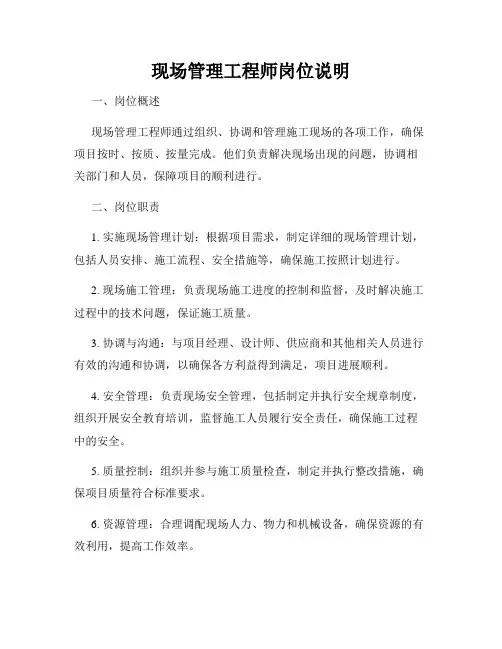 现场管理工程师岗位说明