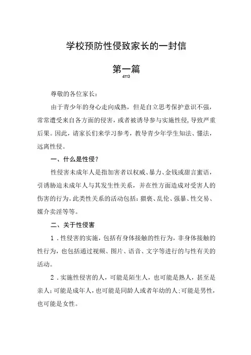 学校预防性侵致家长的一封信通用三篇