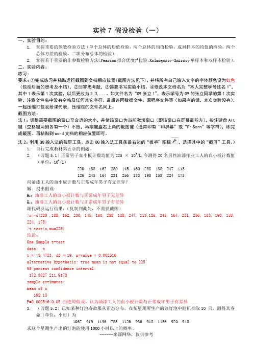 实验7 假设检验(一)