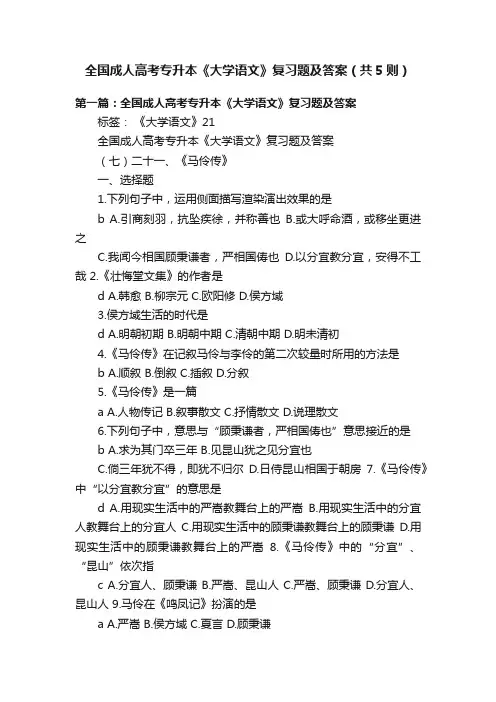 全国成人高考专升本《大学语文》复习题及答案（共5则）
